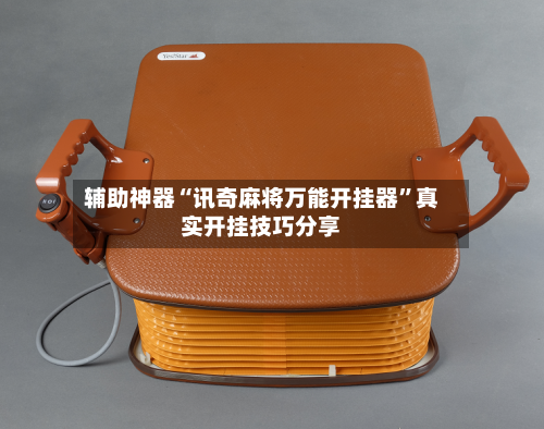 辅助神器“讯奇麻将万能开挂器”真实开挂技巧分享-第3张图片