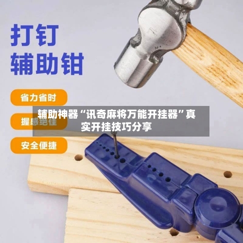 辅助神器“讯奇麻将万能开挂器	”真实开挂技巧分享-第2张图片