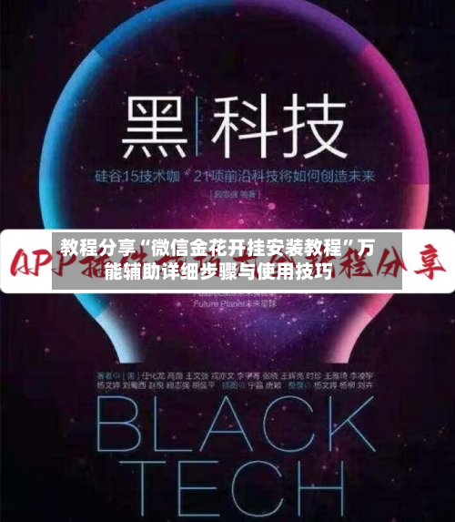 教程分享“微信金花开挂安装教程”万能辅助详细步骤与使用技巧-第2张图片