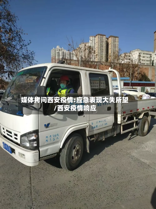 媒体拷问西安疫情:应急表现大失所望/西安疫情响应-第1张图片