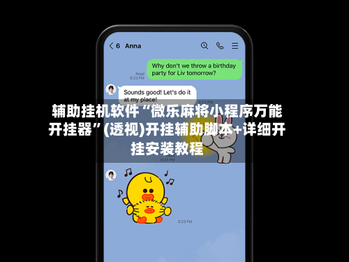 辅助挂机软件“微乐麻将小程序万能开挂器”(透视)开挂辅助脚本+详细开挂安装教程-第3张图片
