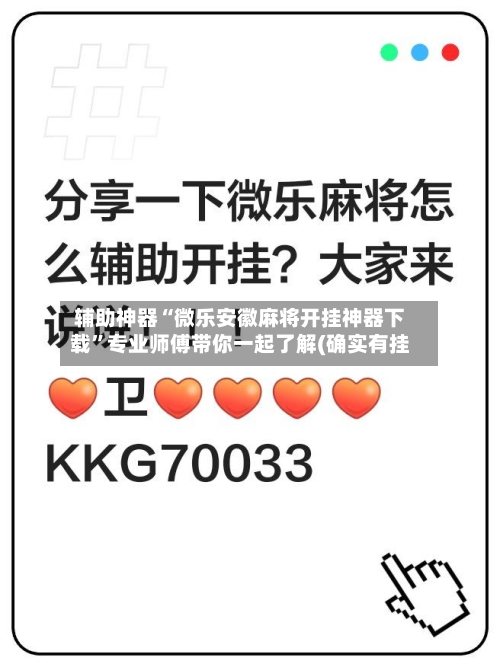 辅助神器“微乐安徽麻将开挂神器下载”专业师傅带你一起了解(确实有挂-第1张图片