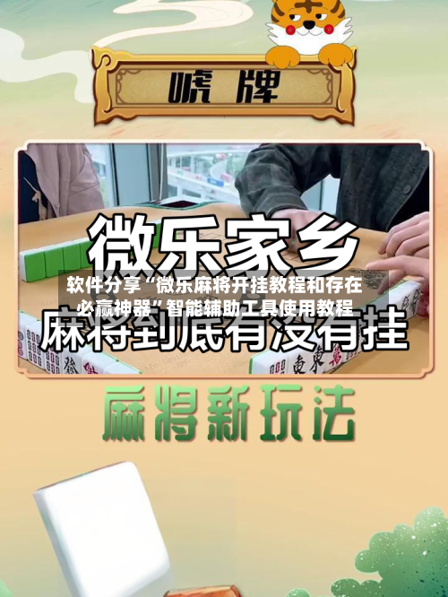软件分享“微乐麻将开挂教程和存在必赢神器”智能辅助工具使用教程-第1张图片