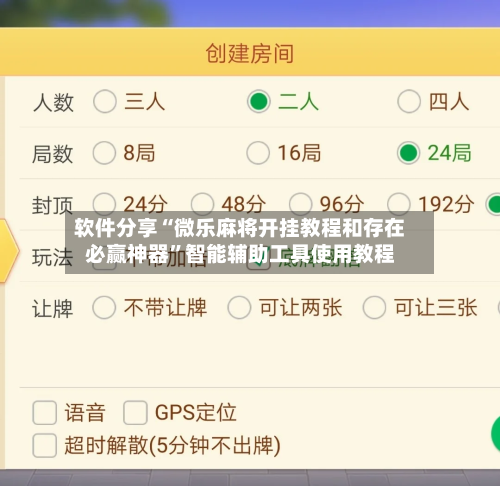 软件分享“微乐麻将开挂教程和存在必赢神器	”智能辅助工具使用教程-第3张图片