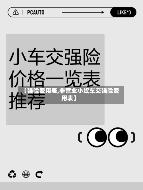 【强险费用表,非营业小货车交强险费用表】-第2张图片