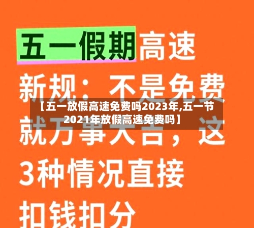 【五一放假高速免费吗2023年,五一节2021年放假高速免费吗】-第2张图片