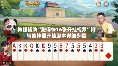 教程辅助“跑得快16张开挂视频”附辅助神器开挂脚本详细步骤-第3张图片