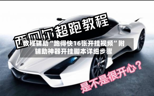 教程辅助“跑得快16张开挂视频	”附辅助神器开挂脚本详细步骤-第2张图片