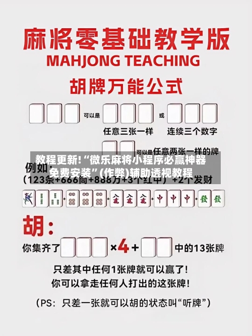 教程更新!“微乐麻将小程序必赢神器免费安装	”(作弊)辅助透视教程-第2张图片