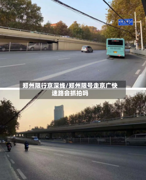 郑州限行京深线/郑州限号走京广快速路会抓拍吗-第1张图片
