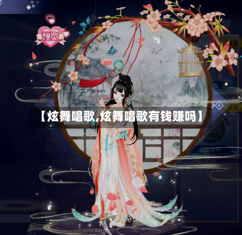 【炫舞唱歌,炫舞唱歌有钱赚吗】-第1张图片