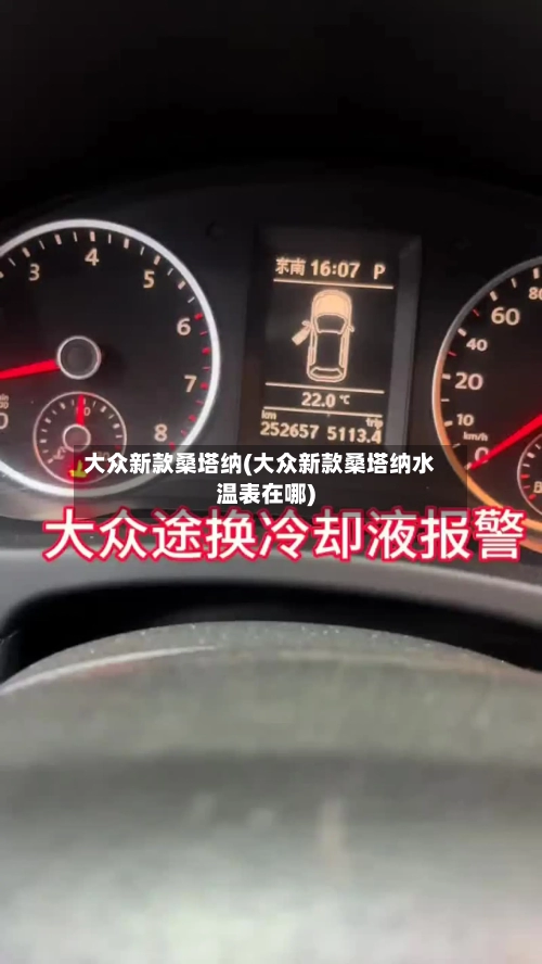 大众新款桑塔纳(大众新款桑塔纳水温表在哪)-第3张图片