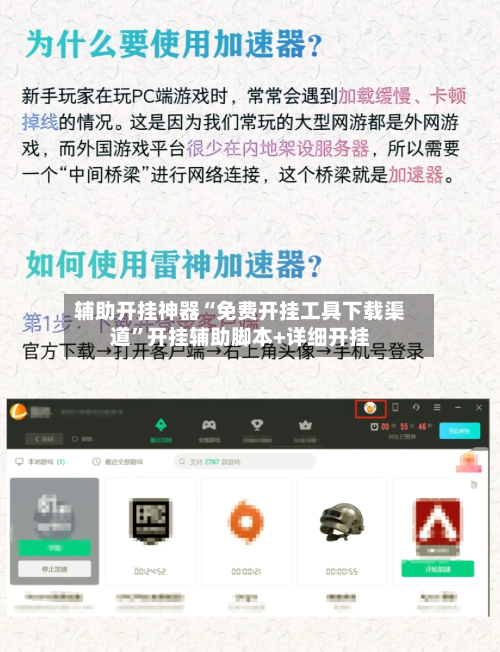 辅助开挂神器“免费开挂工具下载渠道”开挂辅助脚本+详细开挂-第2张图片