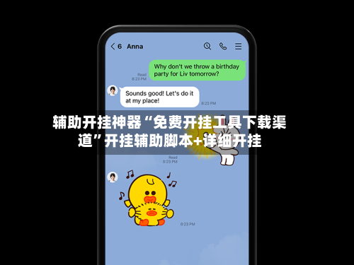 辅助开挂神器“免费开挂工具下载渠道	”开挂辅助脚本+详细开挂-第1张图片
