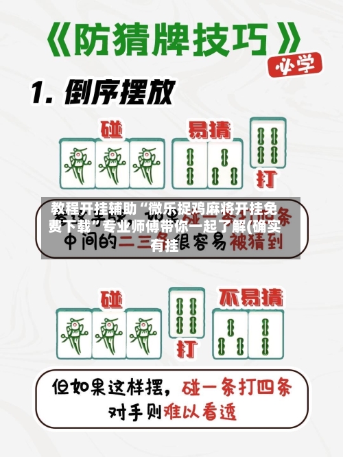 教程开挂辅助“微乐捉鸡麻将开挂免费下载”专业师傅带你一起了解(确实有挂-第3张图片
