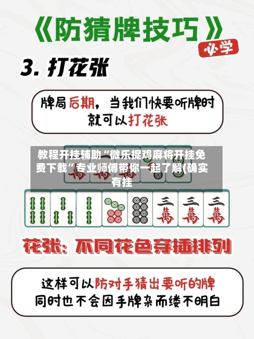 教程开挂辅助“微乐捉鸡麻将开挂免费下载	”专业师傅带你一起了解(确实有挂-第2张图片