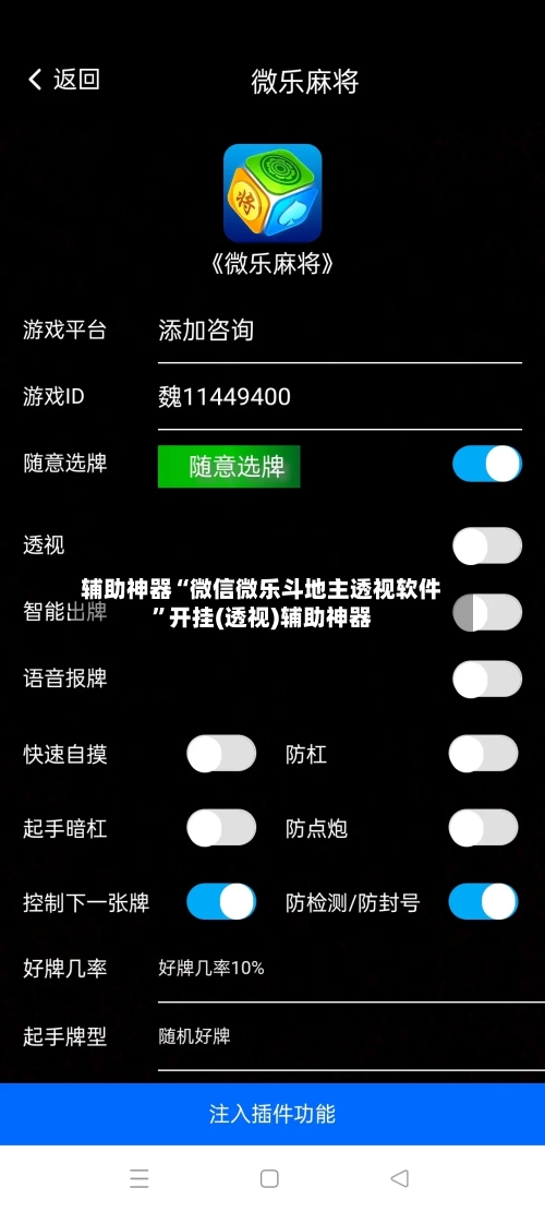 辅助神器“微信微乐斗地主透视软件”开挂(透视)辅助神器-第3张图片