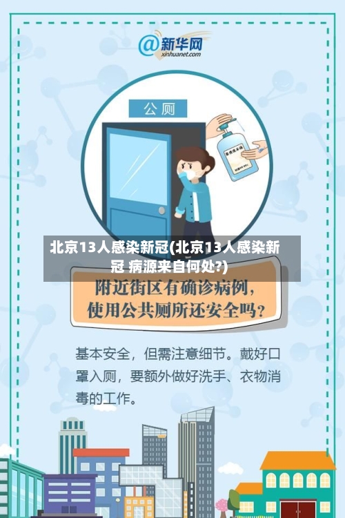 北京13人感染新冠(北京13人感染新冠 病源来自何处?)-第3张图片