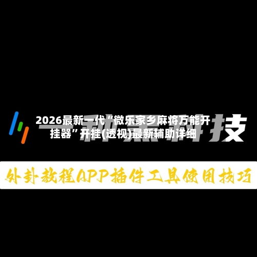 2026最新一代“微乐家乡麻将万能开挂器”开挂(透视)最新辅助详细-第2张图片