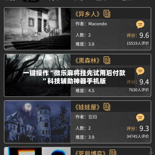 一键操作“微乐麻将挂先试用后付款”科技辅助神器手机版-第2张图片