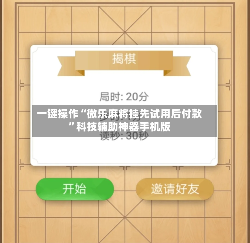 一键操作“微乐麻将挂先试用后付款	”科技辅助神器手机版-第1张图片