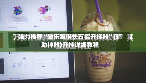 强力推荐“微乐跑得快万能开挂器”(辅助神器)开挂详细教程-第2张图片