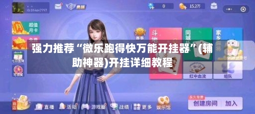 强力推荐“微乐跑得快万能开挂器”(辅助神器)开挂详细教程-第3张图片