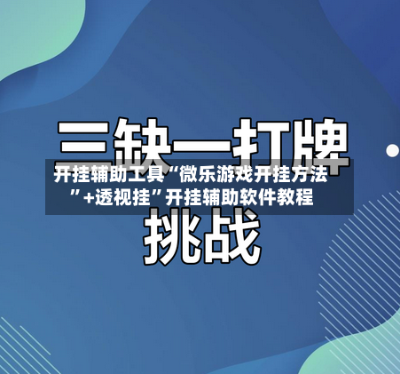 开挂辅助工具“微乐游戏开挂方法	”+透视挂”开挂辅助软件教程-第1张图片