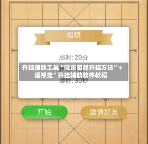 开挂辅助工具“微乐游戏开挂方法”+透视挂	”开挂辅助软件教程-第2张图片
