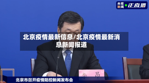 北京疫情最新信息/北京疫情最新消息新闻报道-第2张图片