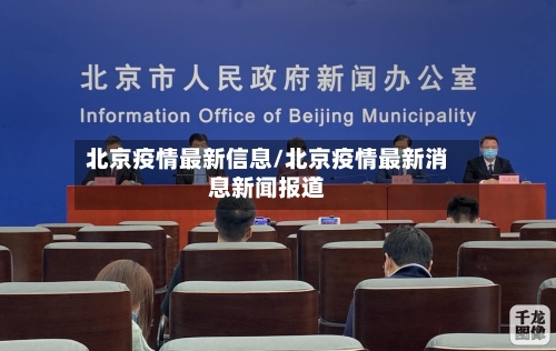 北京疫情最新信息/北京疫情最新消息新闻报道-第1张图片