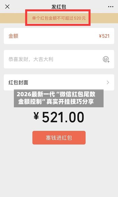 2026最新一代“微信红包尾数金额控制”真实开挂技巧分享-第1张图片