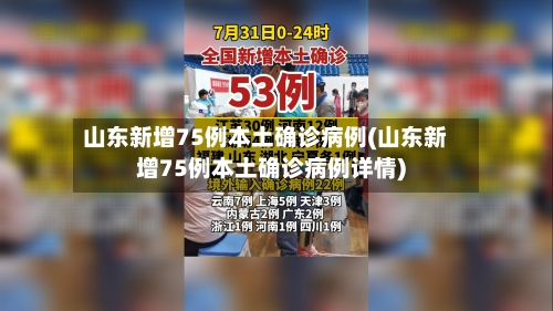 山东新增75例本土确诊病例(山东新增75例本土确诊病例详情)-第1张图片