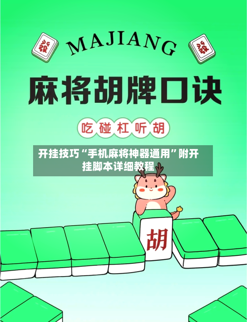 开挂技巧“手机麻将神器通用”附开挂脚本详细教程-第1张图片