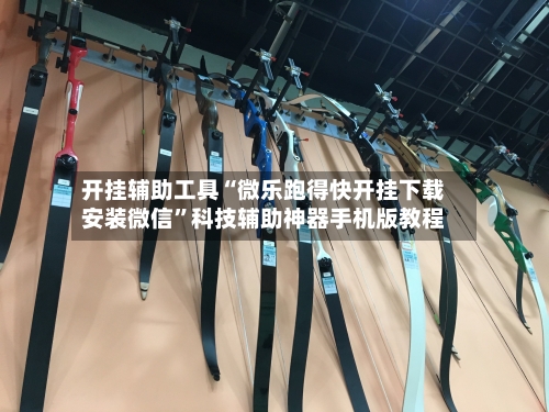 开挂辅助工具“微乐跑得快开挂下载安装微信”科技辅助神器手机版教程-第1张图片