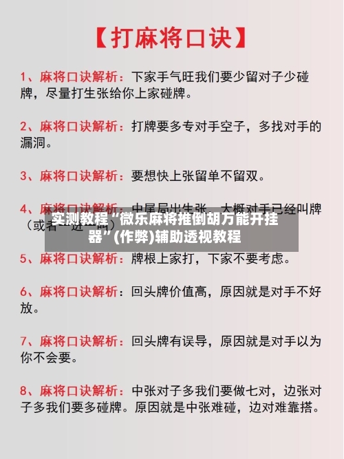 实测教程“微乐麻将推倒胡万能开挂器”(作弊)辅助透视教程-第1张图片