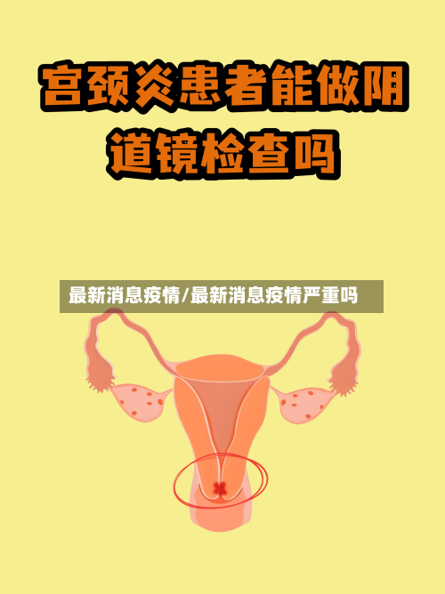 最新消息疫情/最新消息疫情严重吗-第2张图片