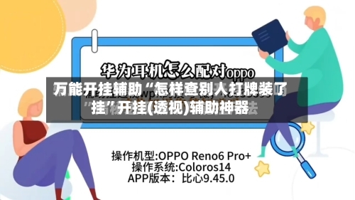 万能开挂辅助“怎样查别人打牌装了挂”开挂(透视)辅助神器-第1张图片