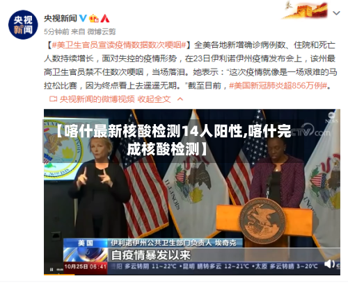 【喀什最新核酸检测14人阳性,喀什完成核酸检测】-第1张图片