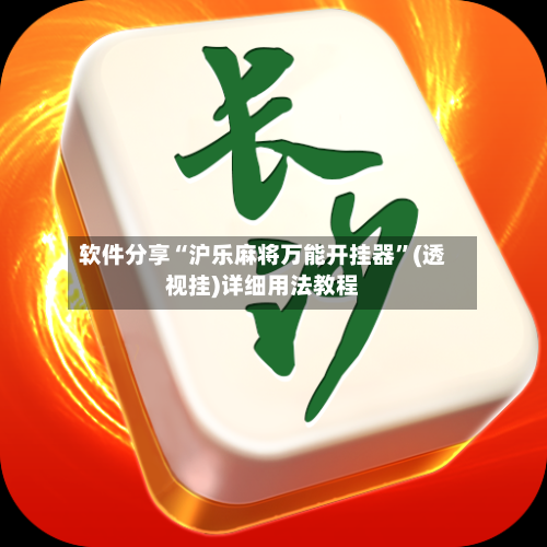 软件分享“沪乐麻将万能开挂器	”(透视挂)详细用法教程-第1张图片