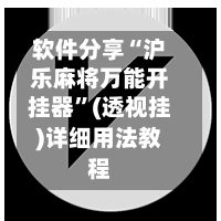 软件分享“沪乐麻将万能开挂器”(透视挂)详细用法教程-第3张图片