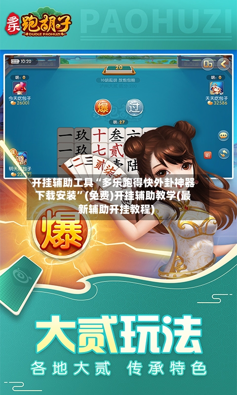 开挂辅助工具“多乐跑得快外卦神器下载安装”(免费)开挂辅助教学(最新辅助开挂教程)-第1张图片