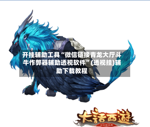 开挂辅助工具“微信链接青龙大厅斗牛作弊器辅助透视软件	”(透视挂)辅助下载教程-第3张图片