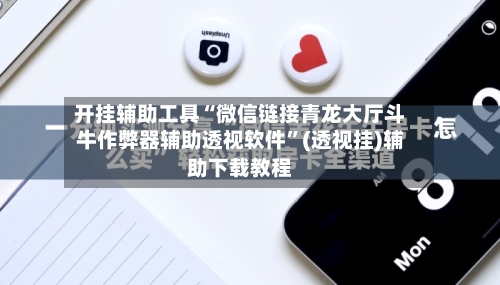 开挂辅助工具“微信链接青龙大厅斗牛作弊器辅助透视软件”(透视挂)辅助下载教程-第2张图片