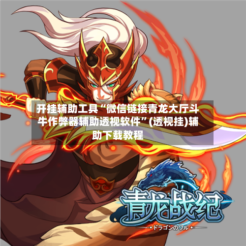 开挂辅助工具“微信链接青龙大厅斗牛作弊器辅助透视软件”(透视挂)辅助下载教程-第1张图片