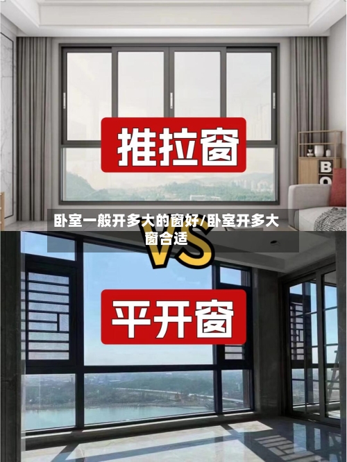 卧室一般开多大的窗好/卧室开多大窗合适-第3张图片