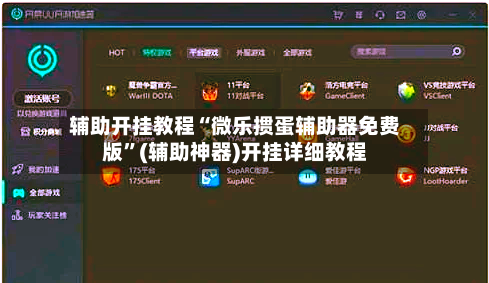 辅助开挂教程“微乐掼蛋辅助器免费版	”(辅助神器)开挂详细教程-第2张图片