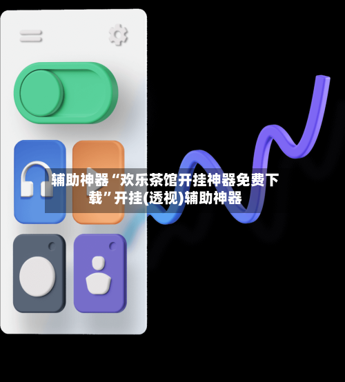 辅助神器“欢乐茶馆开挂神器免费下载	”开挂(透视)辅助神器-第3张图片