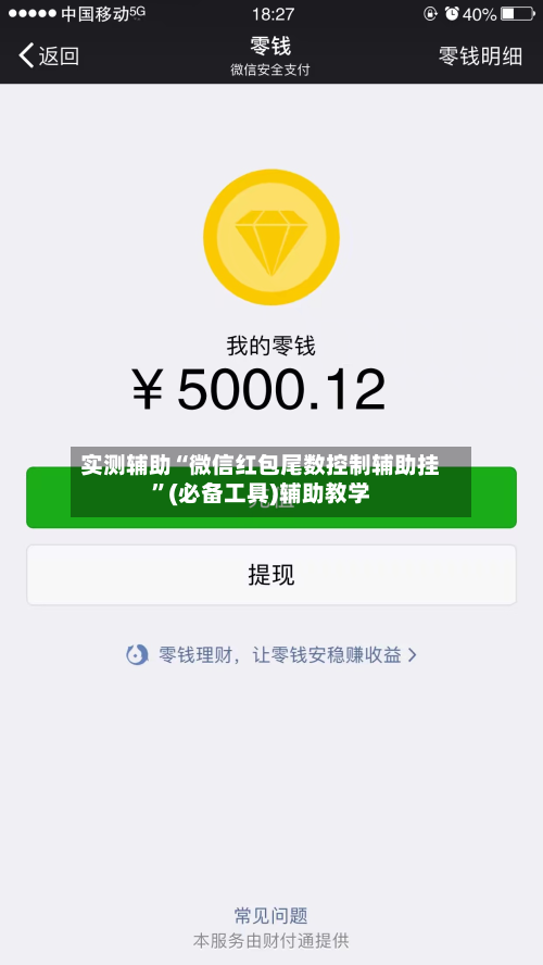 实测辅助“微信红包尾数控制辅助挂”(必备工具)辅助教学-第1张图片