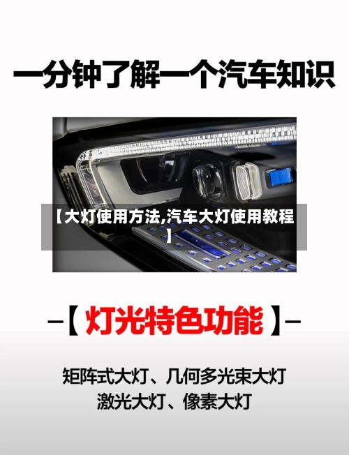 【大灯使用方法,汽车大灯使用教程】-第1张图片